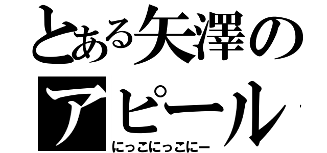 とある矢澤のアピール（にっこにっこにー）