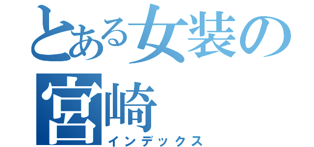 とある女装の宮崎（インデックス）