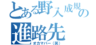 とある野入成規の進路先（オカマバー（笑））