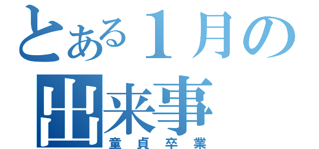 とある１月の出来事（童貞卒業）