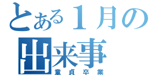 とある１月の出来事（童貞卒業）