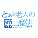 とある老人の第二魔法（カレイド☆ルビー）