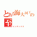 とある海大河工の至   霸（インデックス）