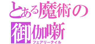 とある魔術の御伽噺（フェアリーテイル）