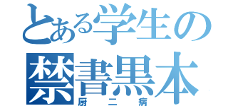 とある学生の禁書黒本（厨二病）