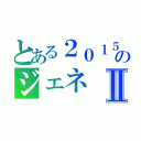 とある２０１５のジェネⅡ（）