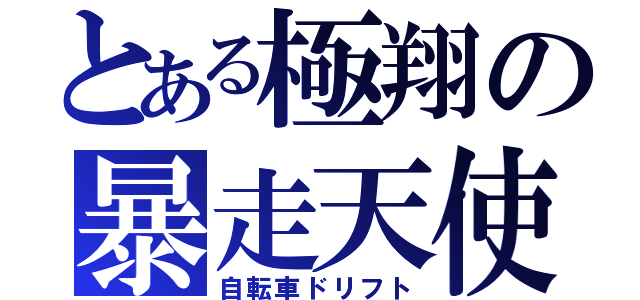 とある極翔の暴走天使（自転車ドリフト）