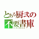 とある厨弐の不要書庫（ニーディラスバンク）