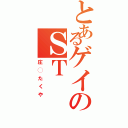 とあるゲイのＳＴ（庄◯たくや）