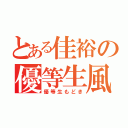 とある佳裕の優等生風（優等生もどき）