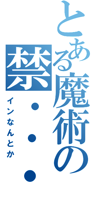 とある魔術の禁・・・（インなんとか）