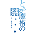 とある魔術の禁・・・（インなんとか）