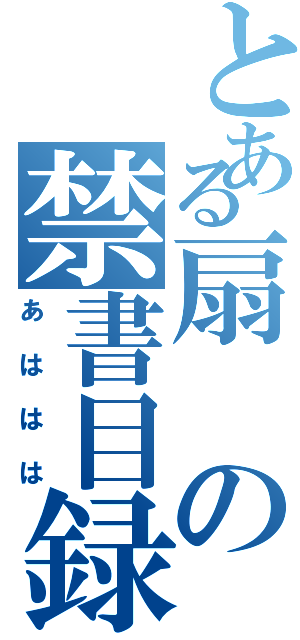 とある扇の禁書目録（あははは）