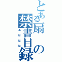 とある扇の禁書目録（あははは）