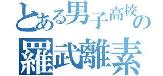 とある男子高校生の羅武離素徒（）