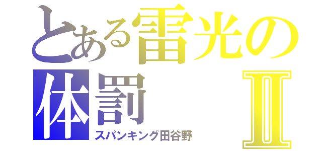 とある雷光の体罰Ⅱ（スパンキング田谷野）