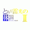 とある雷光の体罰Ⅱ（スパンキング田谷野）