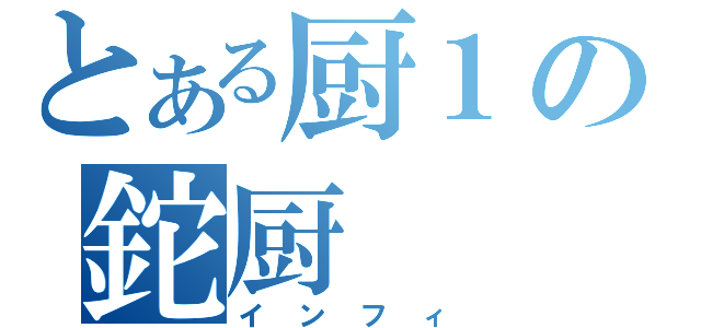 とある厨１の鉈厨（インフィ）