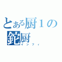 とある厨１の鉈厨（インフィ）