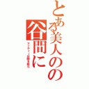 とある美人のの谷間にⅡ（マッティ～は顔を挟む）