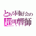 とある同好会の超叩響師（ドラマー）