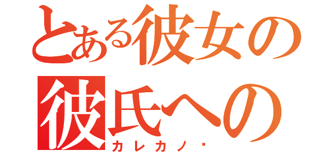 とある彼女の彼氏への思い（カレカノ♡）