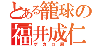 とある籠球の福井成仁（ボカロ厨）