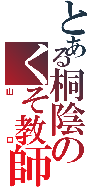 とある桐陰のくそ教師Ⅱ（山口）