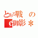 とある戰の￠御影＊霧野 蘭丸™（）