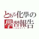 とある化學の學習報告（ｒｅｐｏｒｔ）