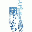 とある津田夏海のおちんちん（オナニー大好き）