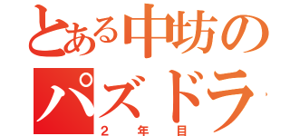 とある中坊のパズドラ（２年目）