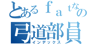 とあるｆａｔなの弓道部員（インデックス）