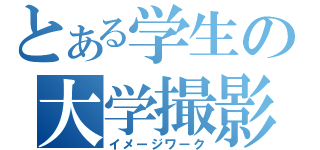 とある学生の大学撮影（イメージワーク）