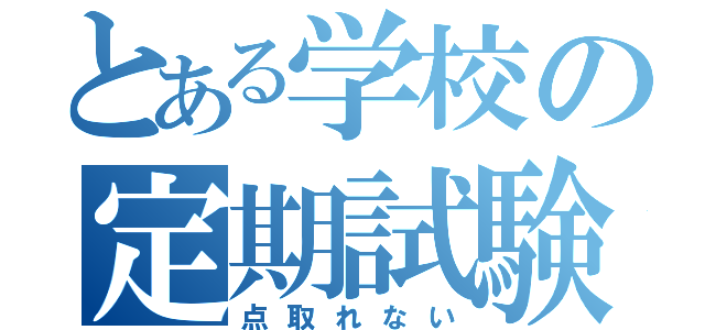 とある学校の定期試験（点取れない）