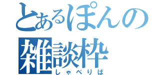 とあるぽんの雑談枠（しゃべりば）