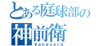 とある庭球部の神前衛（Ｖａｎｇｕａｒｄ）