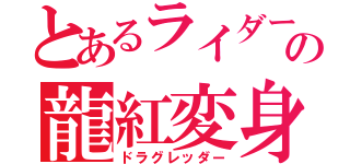 とあるライダーの龍紅変身（ドラグレッダー）