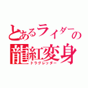 とあるライダーの龍紅変身（ドラグレッダー）