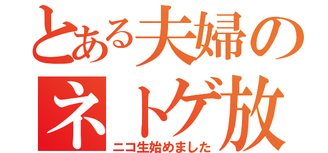 とある夫婦のネトゲ放送（ニコ生始めました）