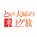 とある夫婦のネトゲ放送（ニコ生始めました）