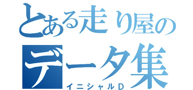 とある走り屋のデータ集（イニシャルＤ）