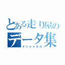 とある走り屋のデータ集（イニシャルＤ）