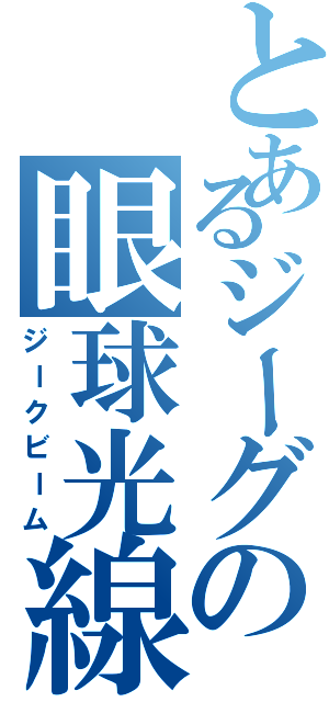 とあるジーグの眼球光線（ジークビーム）