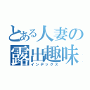 とある人妻の露出趣味（インデックス）