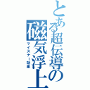 とある超伝導の磁気浮上（マイスナー効果）