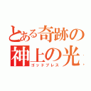 とある奇跡の神上の光（ゴッドブレス）