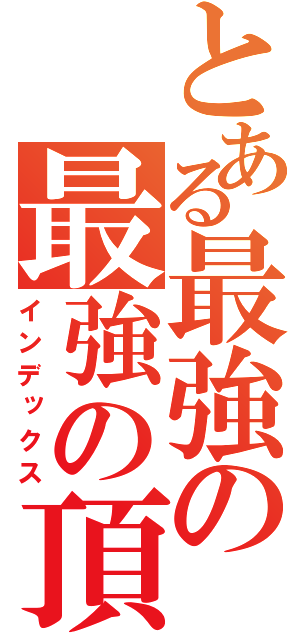 とある最強の最強の頂点（インデックス）