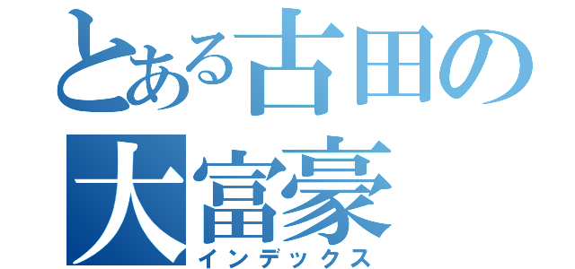 とある古田の大富豪（インデックス）