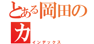 とある岡田のカ（インデックス）